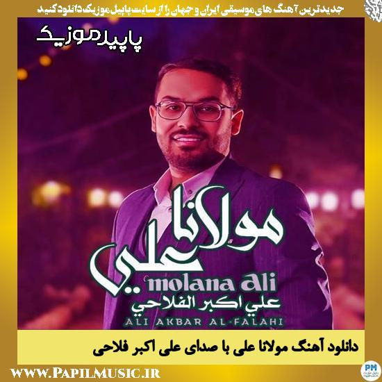 دانلود آهنگ مولانا علی از علی اکبر فلاحی